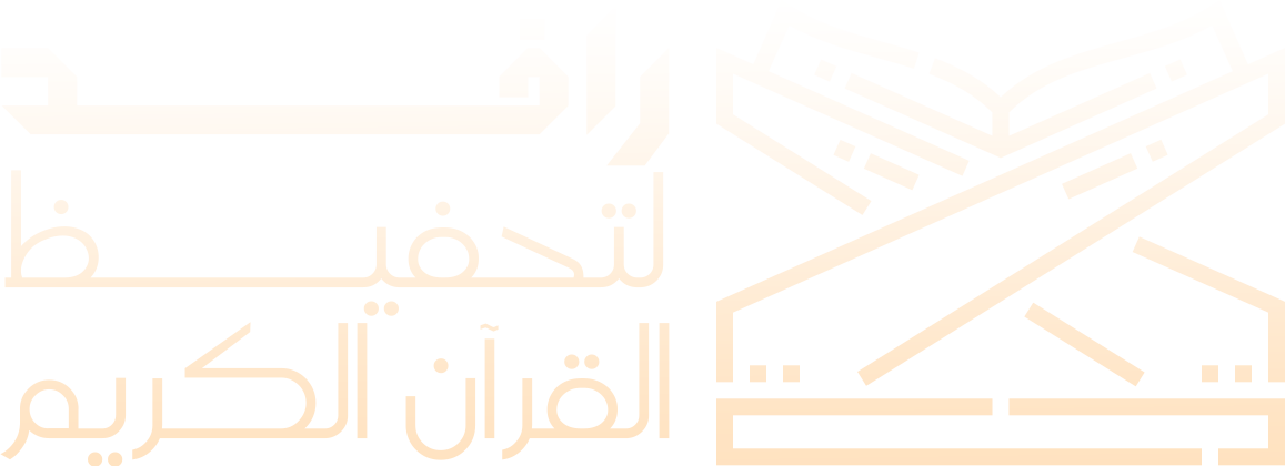 جمعية تحفيظ القران الكريم في محافظة المخواة