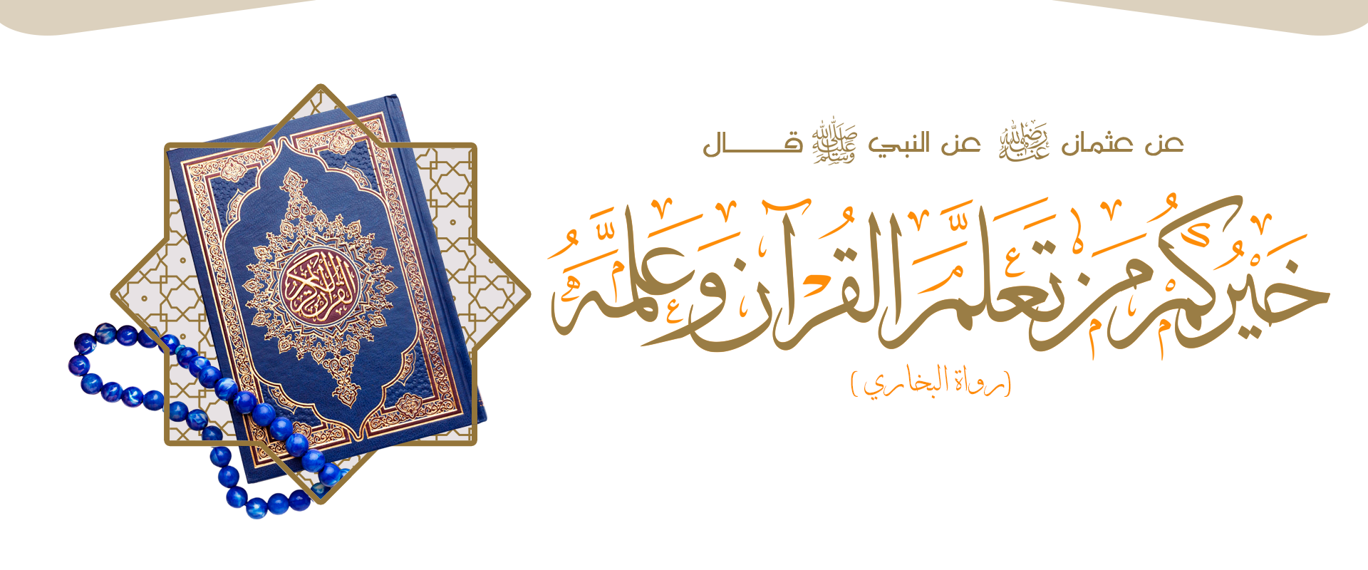 جمعية تحفيظ القران الكريم في محافظة المخواة